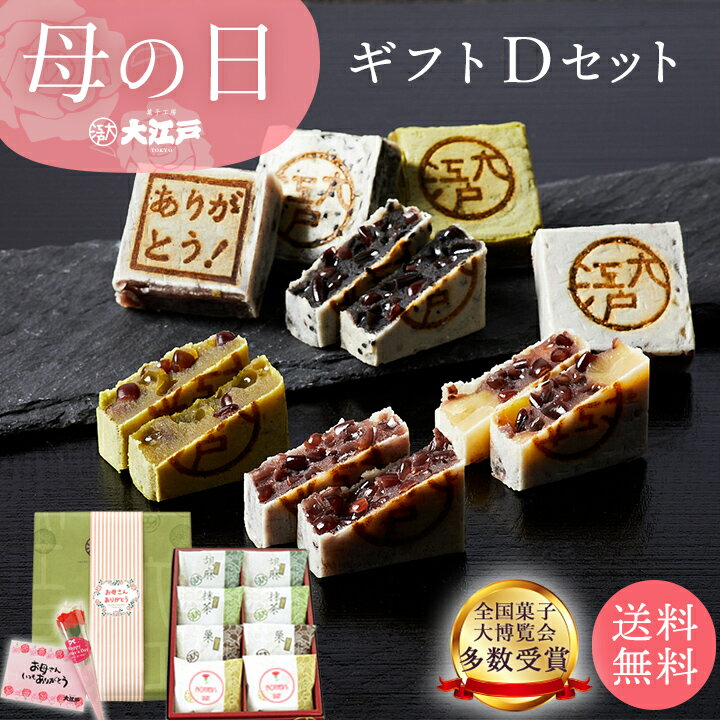 おくれてごめんね！ 母の日ギフト D 送料無料 和菓子 あんこ スイーツ 北海道産 国産 高級小豆 お菓子 高級 お取り寄せ 長持ち 老舗 ギフト プレゼント 詰め合わせ お返し お祝い返し ギフト プチギフト 母の日 ギフト 和菓子 花以外 和菓子 詰め合わせ 和菓子 ギフト 母の日