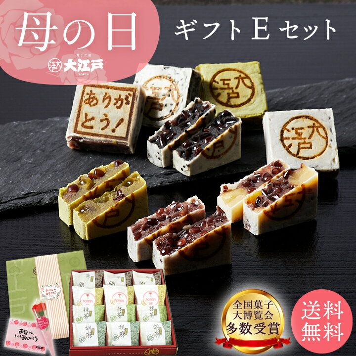 おくれてごめんね！ 母の日ギフト E 送料無料 和菓子 あんこ スイーツ 北海道産 国産 高級小豆 お菓子 高級 お取り寄せ 長持ち 老舗 ギフト プレゼント 詰め合わせ お返し お祝い返し ギフト プチギフト 母の日 ギフト 和菓子 花以外 和菓子 詰め合わせ 和菓子 ギフト 母の日のサムネイル