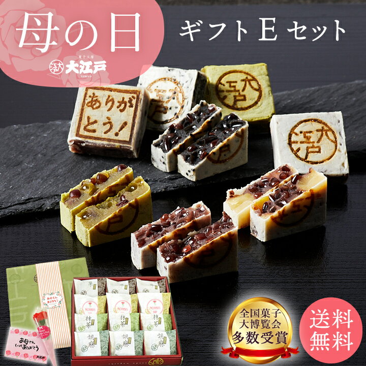 おくれてごめんね！ 母の日ギフト E 送料無料 和菓子 あんこ スイーツ 北海道産 国産 高級小豆 お菓子 高級 お取り寄せ 長持ち 老舗 ギフト プレゼント 詰め合わせ お返し お祝い返し ギフト プチギフト 母の日 ギフト 和菓子 花以外 和菓子 詰め合わせ 和菓子 ギフト 母の日