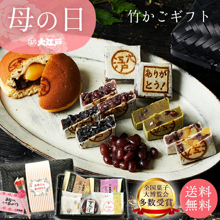 和菓子・詰め合わせ おくれてごめんね！母の日ギフト 竹かご 送料無料 和菓子 あんこ スイーツ 北海道産 国産 高級小豆 お菓子 お取り寄せ 長持ち 老舗 ギフト プレゼント 詰め合わせ 誕生日 贈答 お祝い返し ギフト プチギフト 母の日 ギフト 和菓子 詰め合わせ 和菓子 ギフト 母の日