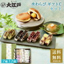 【楽天マラソン★7/19(土)20時~P2倍】水わらびセットC (きんつば小豆 胡麻 抹茶 栗 どら焼き わらび餅) 個包装 送料無料 常温 お菓子 和菓子 詰め合わせ セット wagasi 誕生日 贈り物 ギフト 快気祝い のし対応 お供え 日持ち 賞味期限長い 北海道産 高級小豆 あんこ 老舗