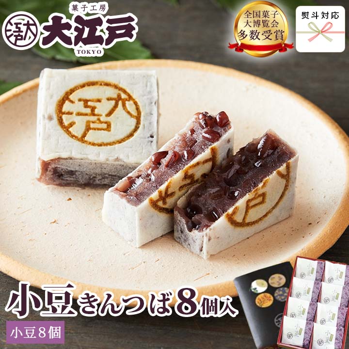 大江戸きんつば(小豆) 8個入 (個包装)送料無料(沖縄+500円) 和菓子 あんこ スイーツ 北海道産 国産 小豆 お菓子 お供え お取り寄せ 老舗 贈答 お返し お祝い返し 法事 ギフト プチギフト 帰省土産 和菓子 詰め合わせ 和菓子 ギフト お供えお菓子 父の日