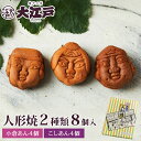 大江戸 人形焼き 2種8個(小倉あん・こしあん) 常温保存 和菓子 詰め合わせ セット 菓子折り wagasi スイーツ 誕生日 贈り物 ギフト 快気祝い のし...