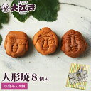 大江戸 人形焼き 小倉あん 8個箱入 和菓子 あんこ スイーツ 北海道産 国産 小豆 お菓子 東京 お供え お取り寄せ 老舗 帰省土産 誕生日プレゼント 贈答 お返し お祝い返し 法事 ギフト プチギフト 帰省土産 和菓子 詰め合わせ 和菓子 ギフト バレンタイン