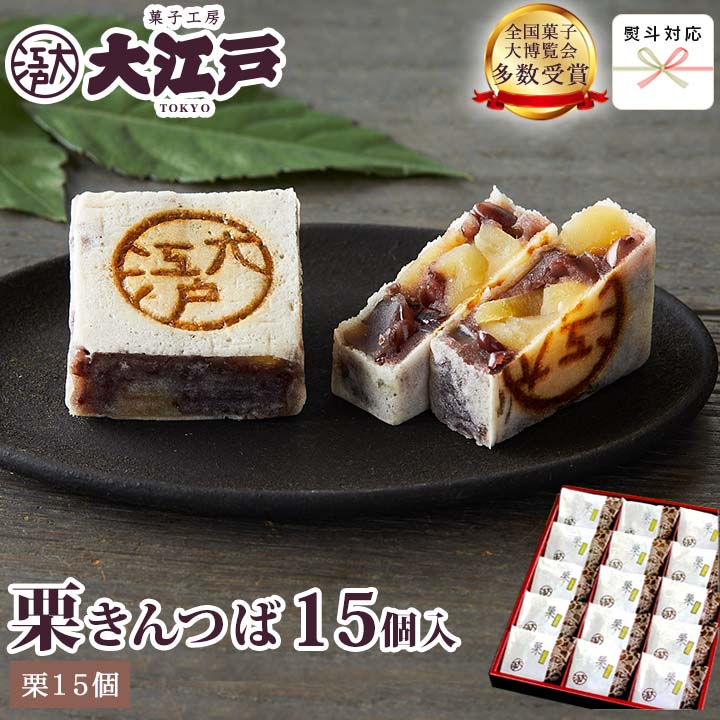 栗きんつば 15個入 (個包装) 送料無料(沖縄+500円) 和菓子 あんこ スイーツ 北海道産 国産 高級小豆 お菓子 東京 お供え 高級 お取り寄せ 長持ち 老舗 銘菓 劇場土産 上品 帰省土産 菓子折り 誕生日プレゼント 贈答 仏事用 お祝い返し 法事 あす楽 七五三 お歳暮 金鍔 お年賀