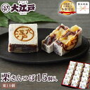 栗きんつば 15個入 (個包装) 送料無料(沖縄+500円) 和菓子 あんこ スイーツ 北海道産 国産 小豆 お菓子 お供え お取り寄せ 老舗 誕生日プレゼント 贈答 仏事用 法事 ギフト プチギフト 帰省土産 和菓子 詰め合わせ 和菓子 ギフト お供えお菓子 母の日 1