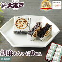 胡麻きんつば 8個入 (個包装) 送料無料(沖縄+500円) 和菓子 あんこ スイーツ 北海道産 国 ...