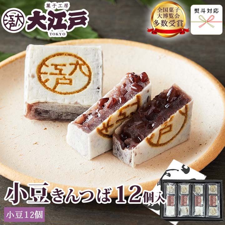 大江戸きんつば(小豆) 12個箱入 和菓子 あんこ スイーツ 北海道産 国産 高級小豆 お菓子 お供え 高級 お取り寄せ 老舗 劇場土産 菓子折り 誕生日プレゼント 贈答 仏事用 お祝い返し 法事 金鍔 帰省土産 和菓子 ギフト 和菓子 詰め合わせ 和菓子 ギフト お供えお菓子 1