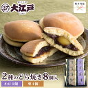 大江戸 どら焼き＆栗どら焼き 2種8個箱入 各4個 和菓子 あんこ スイーツ 北海道産 国産 高級小豆 お菓子 お供え お取り寄せ 長持ち 老舗 劇場土産 菓子折り 誕生日プレゼント 贈答 仏事用 法事 送料無料 お中元 ギフト お中元ギフト お中元 和菓子 お中元