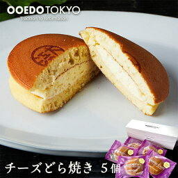 チーズどら焼き 5個箱入 和菓子 あんこ スイーツ 北海道産 国産 高級小豆 お菓子 東京 お供え 高級 お取り寄せ 老舗 帰省土産 誕生日プレゼント 贈答 お返し お祝い返し 法事 ギフト プチギフト 和菓子 詰め合わせ 和菓子 ギフト 母の日