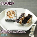 胡麻きんつば 3個入 常温保存 和菓子 詰め合わせ セット 菓子折り wagasi スイーツ 誕生日 贈り物 ギフト 快気祝い のし対応 法要 法事 お供え 日...