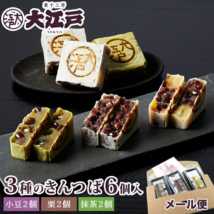 3種きんつば6個入 小豆・抹茶・栗 2個入 各1 和菓子 あんこ スイーツ 北海道産 国産 小豆 お菓子 東京 お供え お取り寄せ 長持ち 老舗 銘菓 上品 wagashi メール便 ポイント消化 ポスト投函 お…