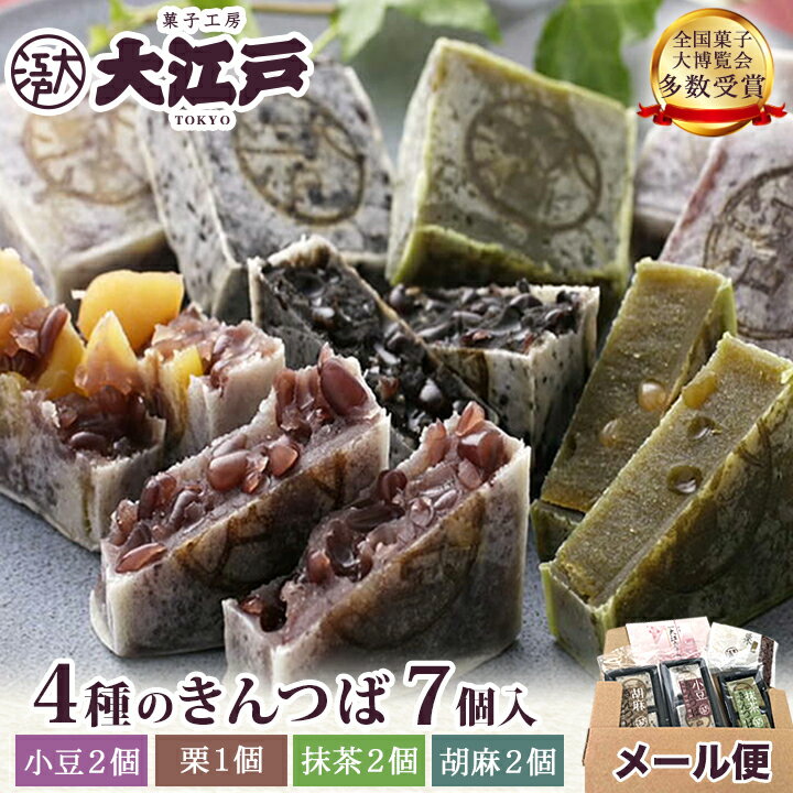 4種きんつば 7個入(小豆・胡麻・抹茶 各2個＋栗1個 ) 送料無料 ポスト投函 和菓子 あんこ スイーツ 北海道産 国産 高級小豆 お菓子 東京 お供え 高級 お取り寄せ 長持ち 老舗 銘菓 劇場土産 上品 wagashi メール便 ポイント消化 ポスト投函 お試し 金鍔