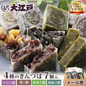 4種きんつば 7個入(小豆・胡麻・抹茶 各2個＋栗1個 ) 送料無料 ポスト投函 和菓子 あんこ スイーツ 北海道産 国産 高級小豆 お菓子 東京 お供え 高級 お取り寄せ 長持ち 老舗 銘菓 劇場土産 上品 wagashi メール便 ポイント消化 ポスト投函 お試し 金鍔 お供えお菓子