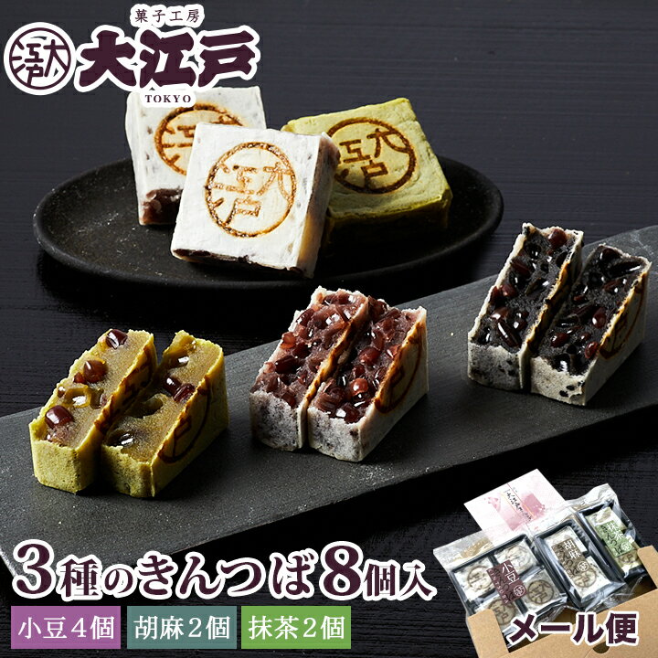 3種きんつば8個入(小豆 4個＋胡麻・抹茶 各2個) ポスト投函 送料無料 和菓子 あんこ スイーツ ...