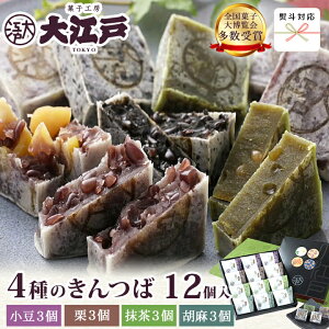 【楽天ランキング1位】きんつば4種詰合せ12個入(個包装)(小豆・栗・抹茶・胡麻 各3個) 送料無料 常温 お菓子 和菓子 詰め合わせ セット wagasi 誕生日 贈り物 ギフト のし対応 法要 お供え 日持ち お取り寄せ お歳暮 早割 和菓子 ギフト 冬ギフト お年賀