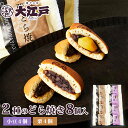 大江戸 どら焼&栗どら焼 2種8個箱入 各4個 送料無料 和菓子 詰め合わせ セット 菓子折り wagasi スイーツ 誕生日 贈り物 ギフト 快気祝い のし対...