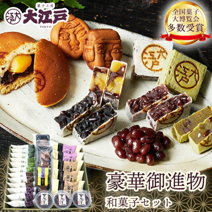 老舗和菓子屋の豪華御進物セット 敬老の日 ギフト プレゼント 食べ物 お彼岸 お供え お取り寄せスイーツ 和菓子 お取り寄せ きんつば どら焼き 人形焼き 甘納豆 あんこ つぶあん お菓子 贈答用 老舗 銘菓 高級 詰め合わせ ブランド 送料無料(※沖縄+500円) 和菓子 東京