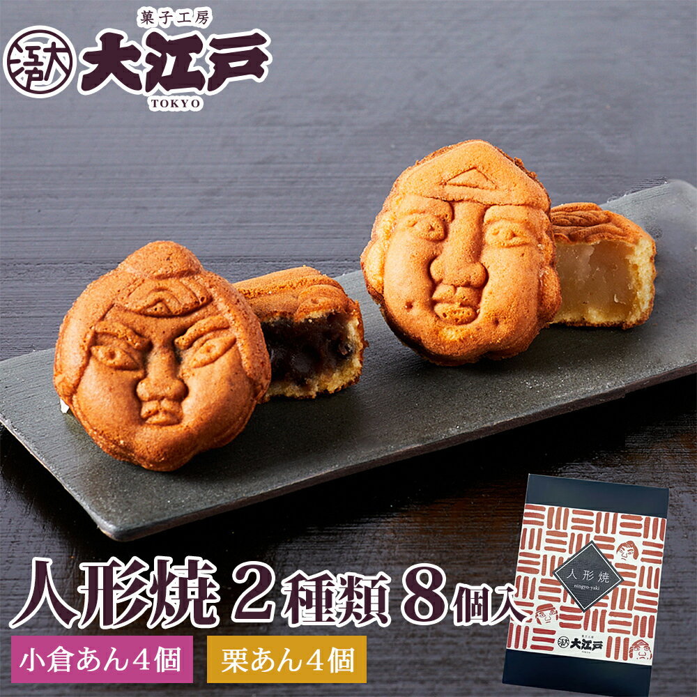 和菓子（1000円程度） 大江戸 人形焼き(赤掛け紙)(小倉あん4個、栗あん4個)2種計8個箱入 東京 お土産 お取り寄せ スイーツ 和菓子 東京土産 帰省土産 北海道産 高級 小豆使用 和菓子 老舗 お供え お茶菓子 ギフト プチギフト 帰省土産 和菓子 詰め合わせ 和菓子 ギフト お供えお菓子