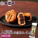 大江戸 人形焼き(小倉あん)4個入 常温保存 和菓子 詰め合わせ セット 菓子折り wagasi スイーツ 誕生日 贈り物 ギフト 快気祝い のし対応 法要 法...