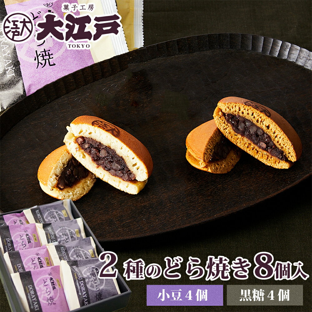 大江戸 黒糖どら焼き＆どら焼き 2種8個箱入(各4個) 和菓子 あんこ スイーツ 北海道産 国産 小豆 お菓子 お供え お取り寄せ 老舗 誕生日プレゼント 贈答 お祝い返し 法事 送料無料 ギフト プチギフト 帰省土産 和菓子 詰め合わせ 和菓子 ギフト お供えお菓子