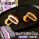 大江戸 黒糖どら焼き＆どら焼き 2種