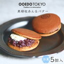 黒糖つぶあん＆バターどら焼き(5個入) 和菓子 洋菓子 和洋スイーツ スイーツ 小豆 沖縄 黒蜜 お菓子 東京 お取り寄せ 老舗 内祝い ギフト プレゼント 詰め合わせ 誕生日プレゼント 贈答 ギフト プチギフト 和菓子 詰め合わせ 和菓子 ギフト 母の日 その1