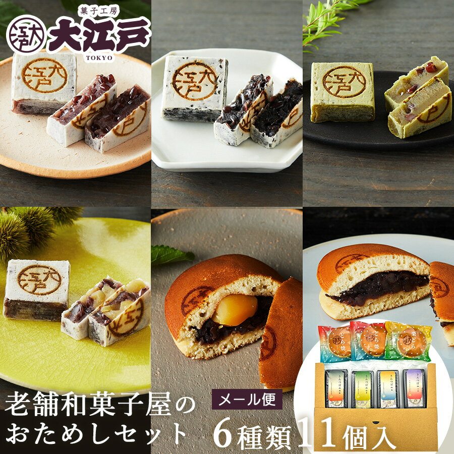 老舗和菓子屋のお試しセット6種11個入 きんつば 胡麻 抹茶 栗 どら焼き 個包装 送料無料 メール便 ポスト投函 常温 訳あり お菓子 和菓子 詰め合わせ セット wagasi スイーツ 日持ち する 高級小豆 あんこ 老舗 東京土産 お取り寄せ