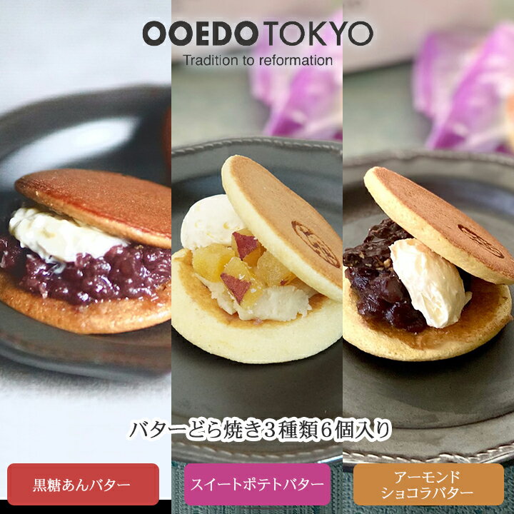 OOEDO TOKYO 3種のバターどら焼きセット(各2個 計6個入) 和菓子 スイーツ 小豆 お菓子 お取り寄せ 老舗 wagashi 内祝い 手土産 ギフト プレゼント 詰め合わせ 誕生日プレゼント 贈答 お祝い返し ギフト プチギフト 和菓子 和菓子 詰め合わせ 和菓子 ギフト