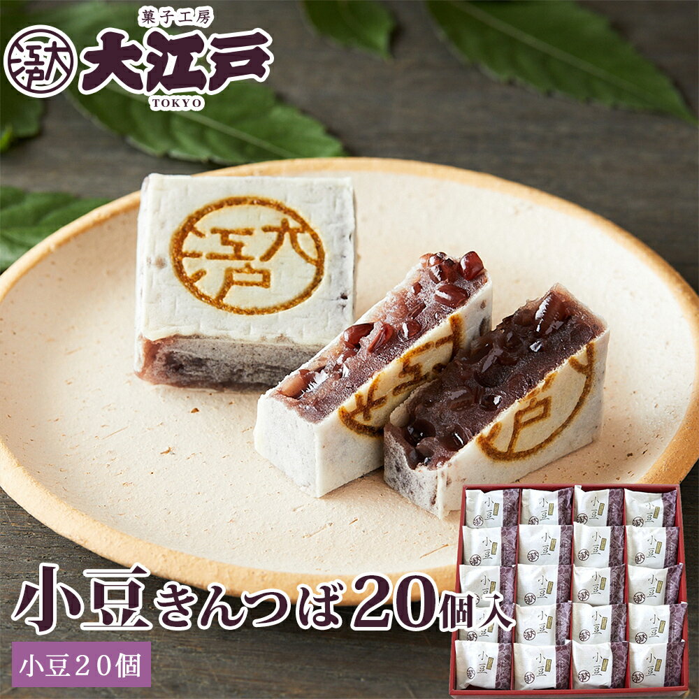 大江戸きんつば(小豆)20個入 (個包装) 送料無料(沖縄+500円) 和菓子 あんこ スイーツ 北 ...