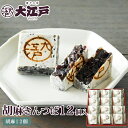 胡麻きんつば 12個入 (個包装) 送料無料 常温保存 和菓子 詰め合わせ セット 菓子折り wagasi スイーツ 誕生日 贈り物 ギフト 快気祝い のし対応...