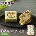 抹茶きんつば 8個入 (個包装) 常温保存 和菓子 詰め合わせ セット 菓子折り wagasi スイーツ 誕生日 贈り物 ギフト 快気祝い のし対応 法要 法事...