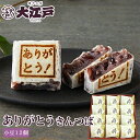 ありがとうきんつば (小豆) 12個入 (個包装) 送料無料 和菓子 詰め合わせ セット 菓子折り wagasi スイーツ 誕生日 贈り物 ギフト 快気祝い の...