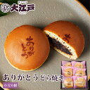 ありがとうどら焼き 6個箱入 和菓子 あんこ スイーツ 北海道産 国産 小豆 お菓子 東京 お供え お取り寄せ 老舗 どらやき どら焼 ドラヤキ ありがとう お礼 プチギフト お配り用 お菓子 退職 ギフト 帰省土産 和菓子 詰め合わせ 和菓子 ギフト お供えお菓子