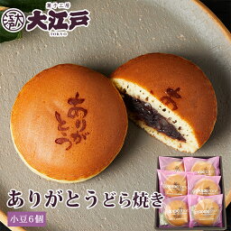 ありがとうどら焼き 6個箱入 和菓子 あんこ スイーツ 北海道産 国産 小豆 お菓子 東京 お供え お取り寄せ 老舗 どらやき どら焼 ドラヤキ ありがとう お礼 プチギフト お配り用 お菓子 退職 ギフト 帰省土産 和菓子 詰め合わせ 和菓子 ギフト お供えお菓子