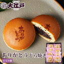 ありがとうどら焼き 8個箱入 和菓子 あんこ スイーツ 北海道産 国産 小豆 お菓子 東京 お供え お取り寄せ 老舗 どらやき どら焼 ドラヤキ ありがとう お礼 プチギフト お配り用 お菓子 退職 ギフト 帰省土産 和菓子 詰め合わせ 和菓子 ギフト お供えお菓子 その1