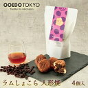 OOEDOTOKYO ラムショコラ人形焼き(ラムレーズン＆ショコラあん)4個袋入 洋菓子 和洋スイーツ ショコラ あんこ スイーツ クーベルチュール チョコレート お菓子 お取り寄せ 老舗 東京土産 人形焼 お茶菓子 ラム酒 ラムレーズン チョコあん 和菓子 詰め合わせ 和菓子 ギフト