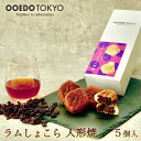 OOEDOTOKYO ラムショコラ人形焼き(ラムレーズン＆ショコラあん)5個箱入 洋菓子 和洋スイーツ ショコラ あんこ スイーツ クーベルチュール チョコレート お菓子 お取り寄せ 老舗 東京土産 人形焼 お茶菓子 ラム酒 ラムレーズン チョコあん 和菓子 詰め合わせ 和菓子 ギフト