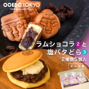 エントリーでP10倍★【新商品】塩バタどら焼き(3個)とラムショコラ(2個)のお試しセット メール便 送料無料 どらやき 塩バター バターどら焼き 大江戸 人形焼き 小倉あん 和菓子 詰め合わせ セット スイーツ 誕生日 贈り物 ギフト