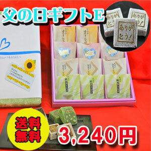 おくれてごめんね！【全国送料無料】老舗和菓子屋 父の日ギフトE（計12個入）3,240円(税込) 【あす楽 和菓子】【【楽ギフ_包装】【楽ギフ_のし】【楽ギフ_のし宛書】【楽ギフ_名入れ】