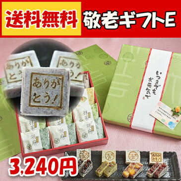 おくれてごめんね！【全国送料無料】老舗和菓子屋 敬老の日ギフトE（計12個入）3,240円(税込) 【あす楽 和菓子】【【楽ギフ_包装】【楽ギフ_のし】【楽ギフ_のし宛書】【楽ギフ_名入れ】