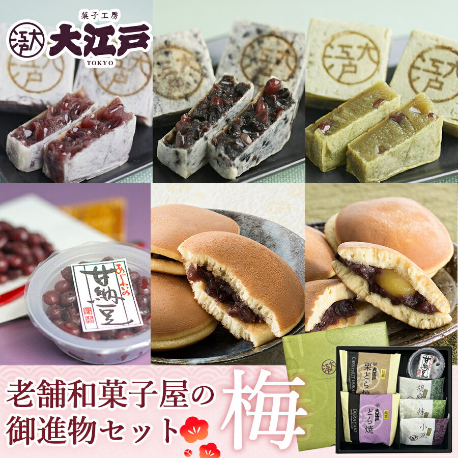 楽天菓子工房大江戸老舗和菓子屋のお試しセット（梅） ギフト プレゼント お土産 お取り寄せスイーツ 和菓子 きんつば どら焼き 能登産 甘納豆 あんこ つぶあん TV 雑誌 紹介 劇場 贈答用 詰め合わせ 金鍔 帰省土産 和菓子 詰め合わせ 和菓子 ギフト お供えお菓子 父の日