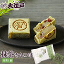 抹茶きんつば1個入 個包装 常温保存 和菓子 wagasi スイーツ お供え 日持ち する 賞味期限長い 北海道産 高級小豆 あんこ 老舗 有名 東京土産 お取...