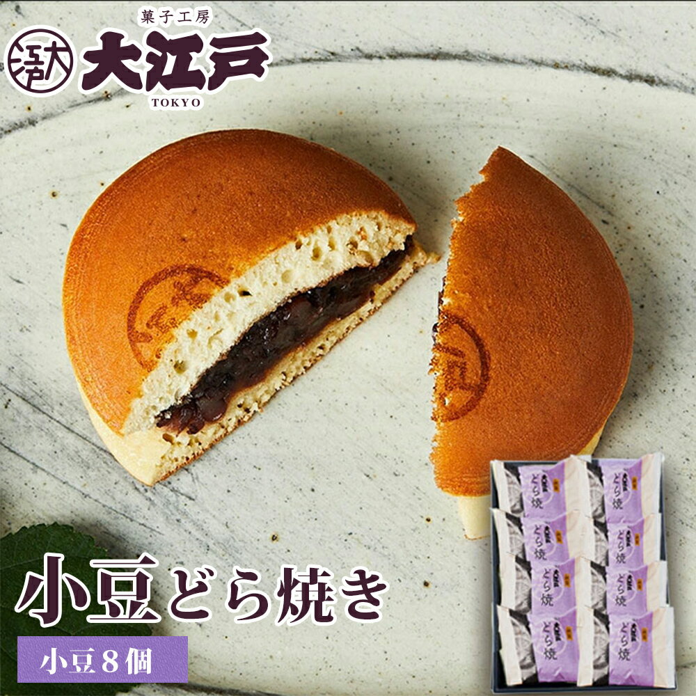 大江戸 どら焼き 8個箱入 和菓子 あんこ スイーツ 北海道産 国産 小豆 お菓子 東京 お供え お取り寄せ 老舗 帰省土産 誕生日プレゼント 贈答 お返し お祝い返し 法事 送料無料 ギフト プチギフト 帰省土産 和菓子 詰め合わせ 和菓子 ギフト お供えお菓子 父の日