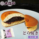 どら焼き 1個入 個包装 常温保存 お菓子 和菓子 wagasi スイーツ お供え 日持ち する 賞味期限長い 北海道産 高級小豆 あんこ 老舗 有名 東京土産...