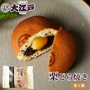 大江戸 栗どら焼き 1個入 個包装 常温保存 和菓子 wagasi スイーツ お供え 日持ち する 賞味期限長い 北海道産 高級小豆 あんこ 老舗 有名 東京土...