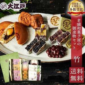 【楽天ランキング1位】老舗和菓子屋の御進物セット 竹 どらやき きんつば 胡麻 抹茶 栗 人形焼き 甘納豆 個包装 送料無料 常温 詰め合わせ セット wagasi スイーツ 誕生日 贈り物 ギフト 快気祝い のし対応 法要 お供え 日持ち する 高級小豆 あんこ 有名 お取り寄せ