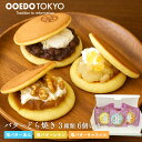 【新商品】3種類の塩バタどら焼きセット(塩バターどら焼き レモンバターどら焼き キャラメルバターどら焼)各2個計6個箱入 個包装 冷凍 和洋菓子 詰め合わせ セット wagasi かわいい おしゃれ スイーツ 誕生日 贈り物 ギフト のし対応 老舗 還暦 60代 70代