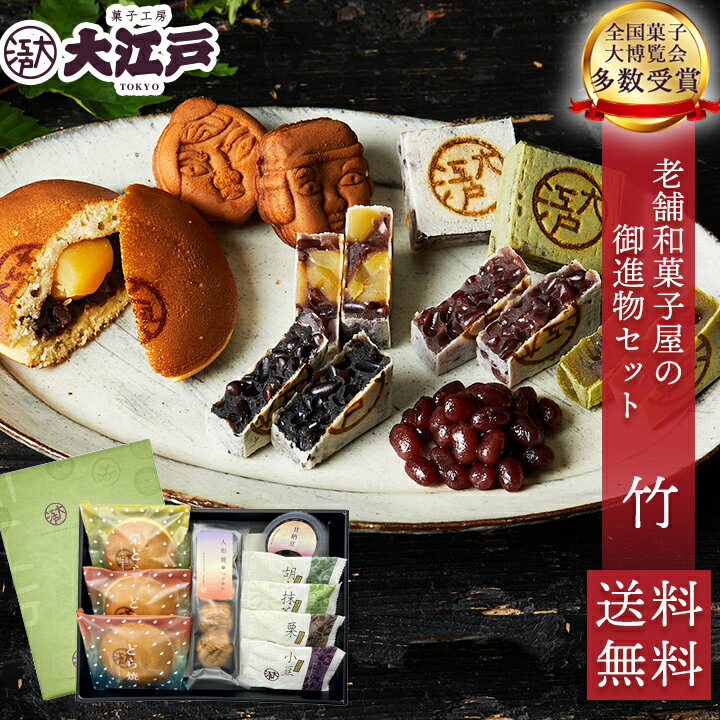 老舗和菓子屋の御進物セット 竹 お歳暮 和菓子 どらやき きんつば 胡麻 抹茶 栗 人形焼き 甘納豆 個包装 送料無料 常温 お菓子 ギフト 和菓子 詰め合わせ 還暦 wagashi スイーツ 誕生日 贈り物 のし 法要 お供え お取り寄せ お歳暮 早割 和菓子 ギフト 冬ギフト お年賀