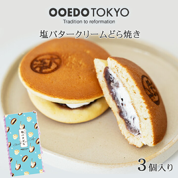 OOEDOTOKYO 大江戸 塩バタどら焼き (塩バタークリーム)3個袋入 洋菓子 和洋スイーツ あんこ 塩 バタークリーム スイーツ お菓子 お取り寄せ 老舗 東京土産 どら焼き お茶菓子 和菓子 詰め合わせ 和菓子 ギフト お供えお菓子 父の日